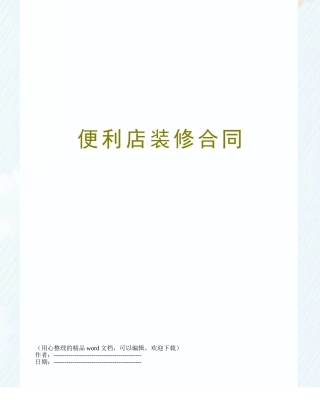 便利店装修合同
