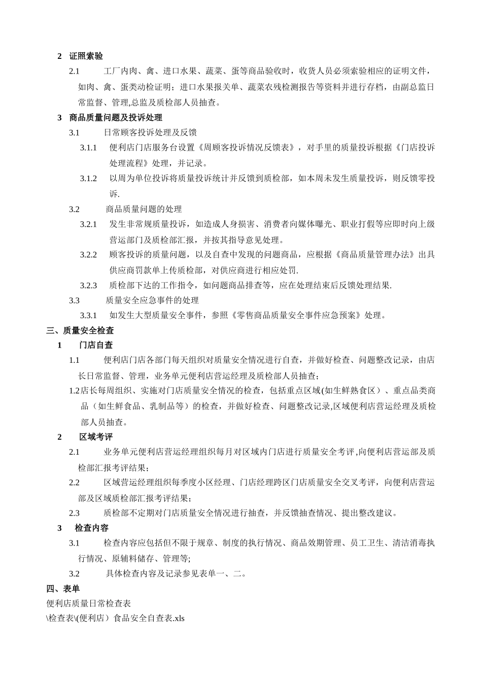 便利店质量管理制度_第2页