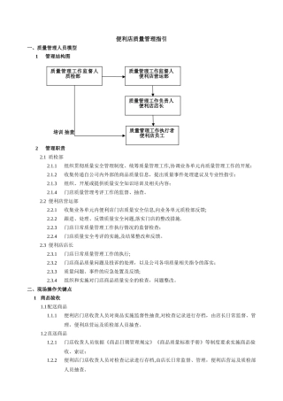 便利店质量管理制度