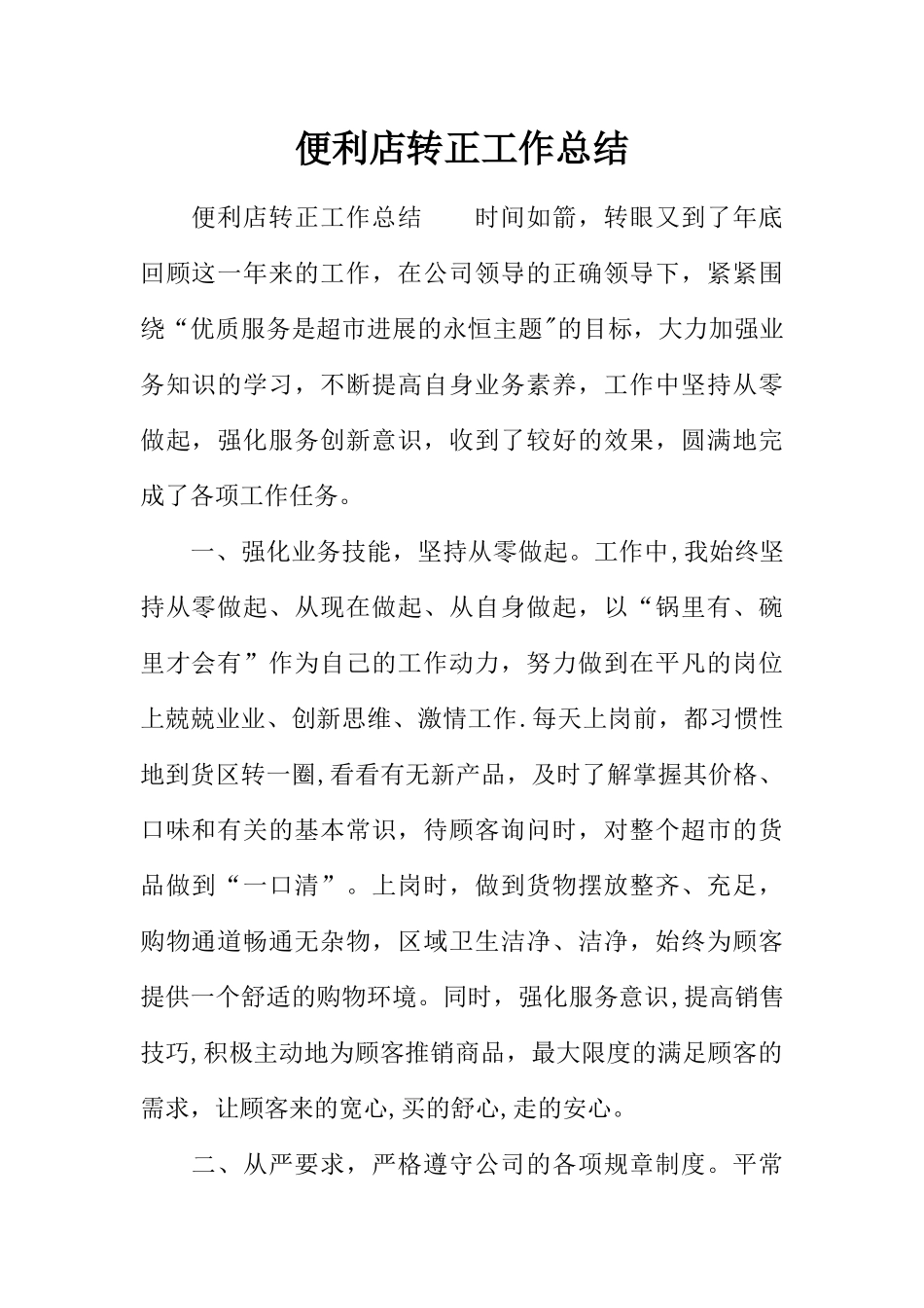 便利店转正工作总结_第1页