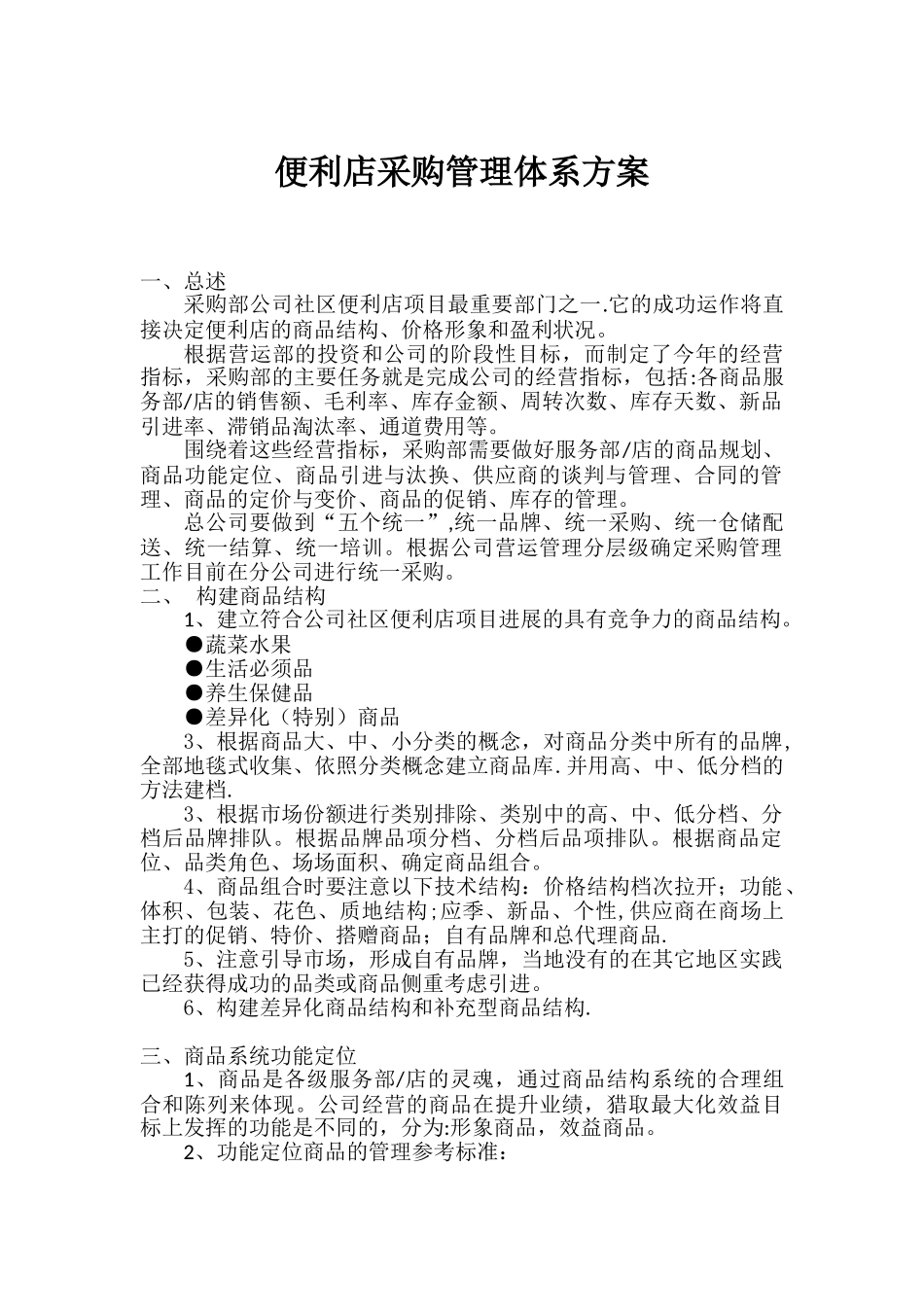 便利店采购管理体系_第1页
