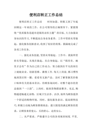 便利店转正工作总结-