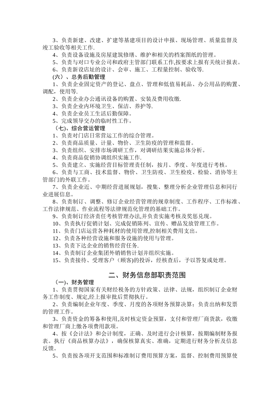 便利店部门职责_第2页