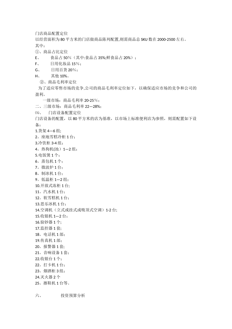 便利店费用计划书_第1页