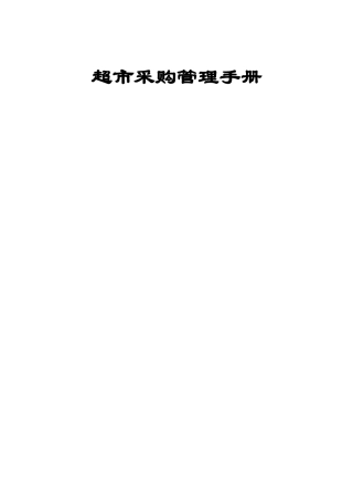 便利店采购管理手册