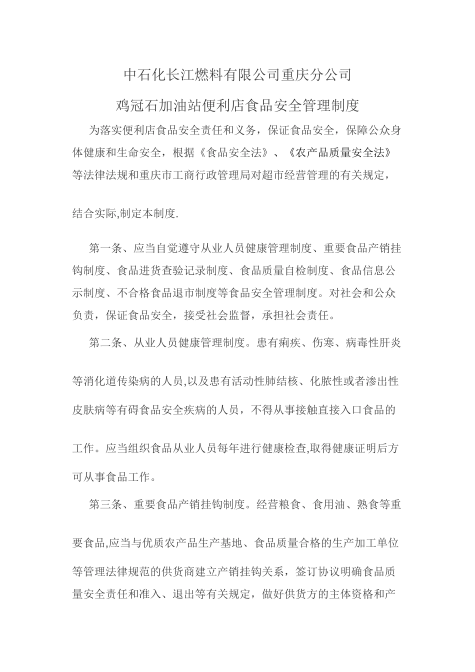 便利店食品安全管理制度_第1页