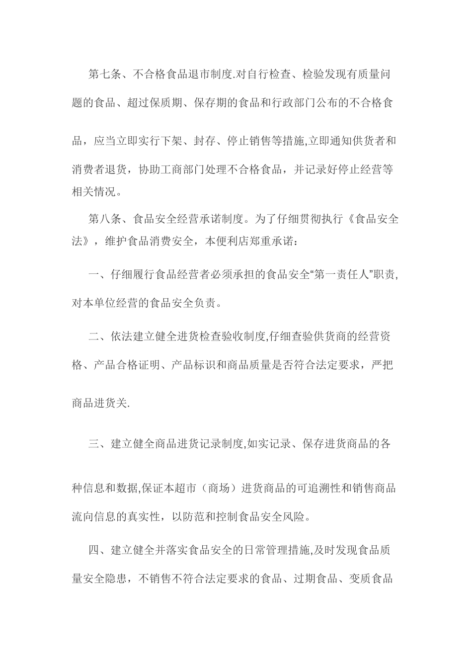 便利店食品安全管理制度_第3页