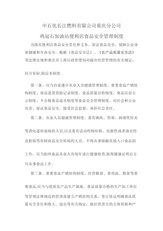 便利店食品安全管理制度