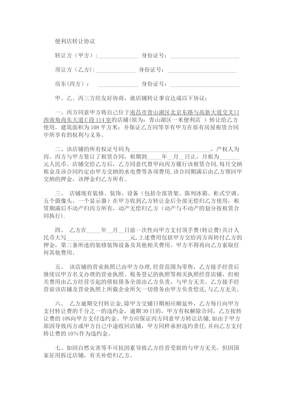 便利店转让协议_第1页