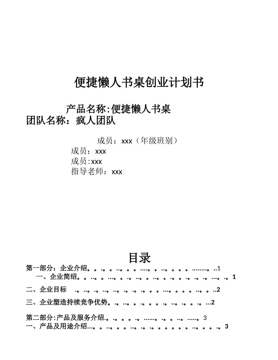 便捷懒人书桌创业计划书_第1页