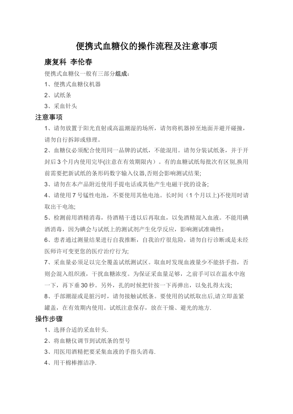便携式血糖仪的操作流程及注意事项_第1页