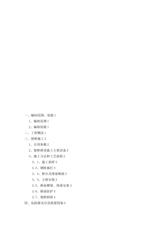 便桥安全专项方案