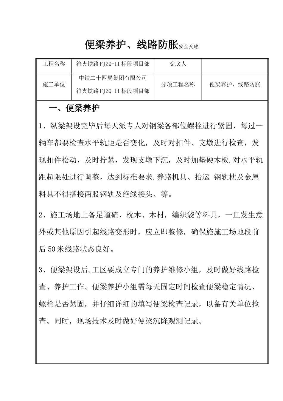 便梁养护、线路防胀安全交底_第1页