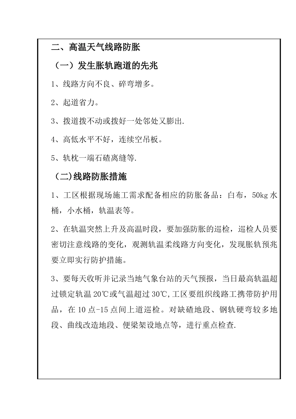 便梁养护、线路防胀安全交底_第2页
