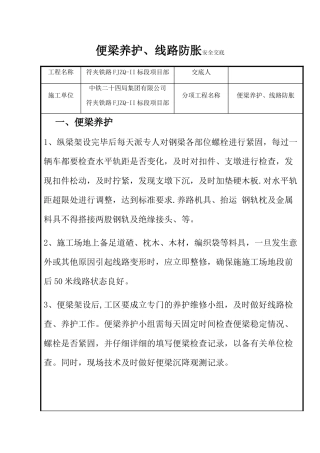便梁养护、线路防胀安全交底