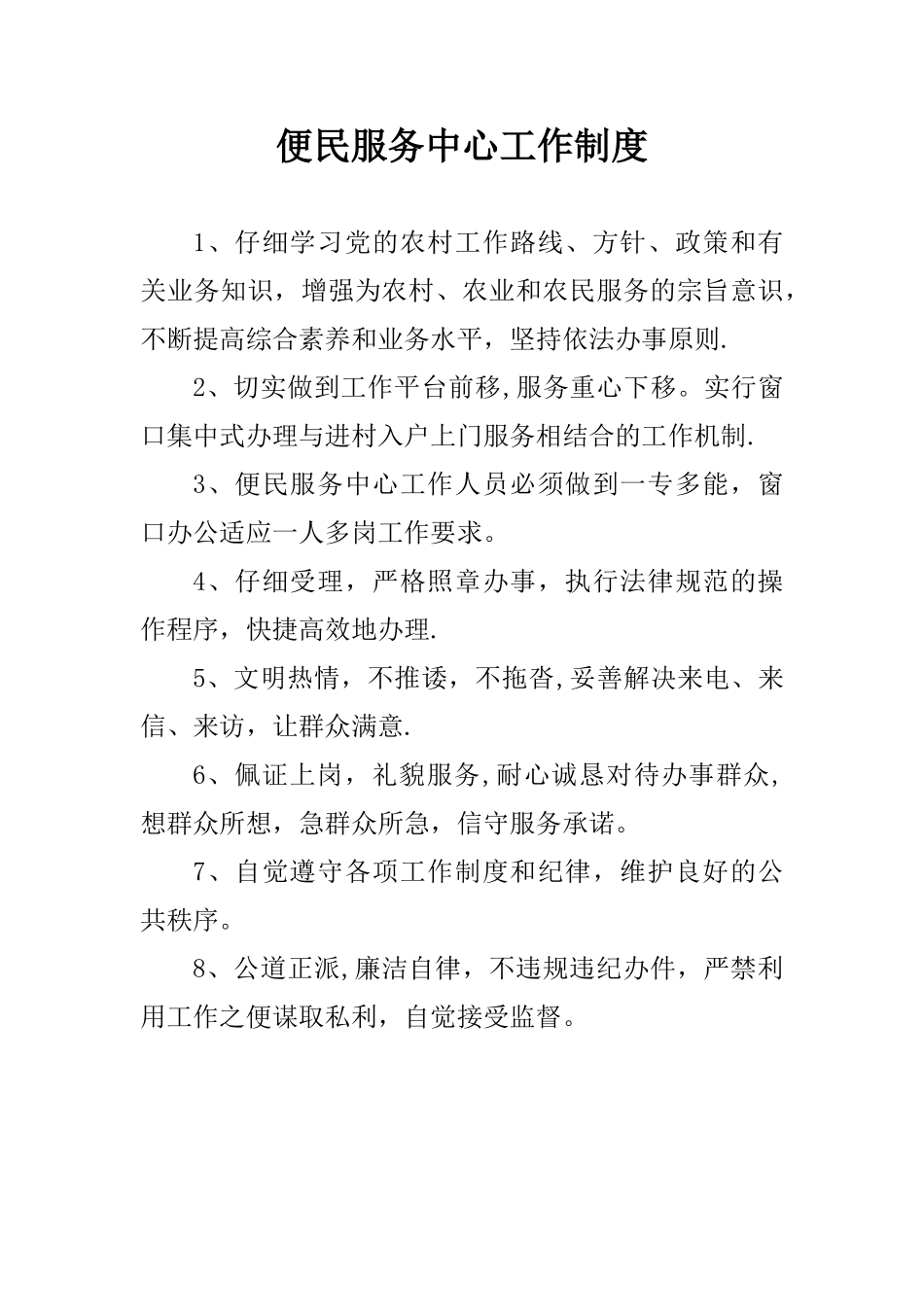 便民服务中心工作制度_第1页
