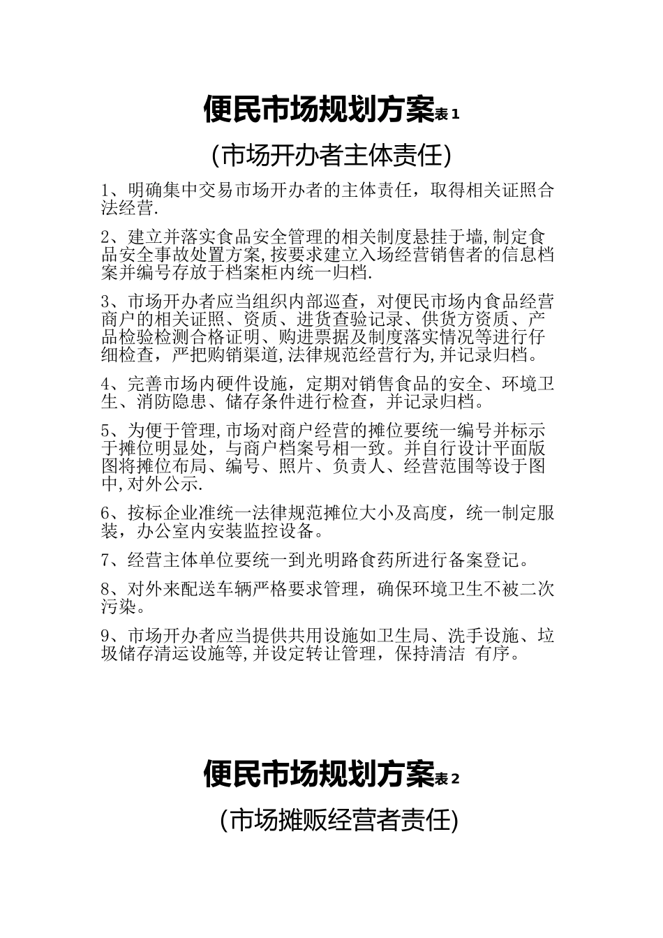 便民市场规划方案_第1页