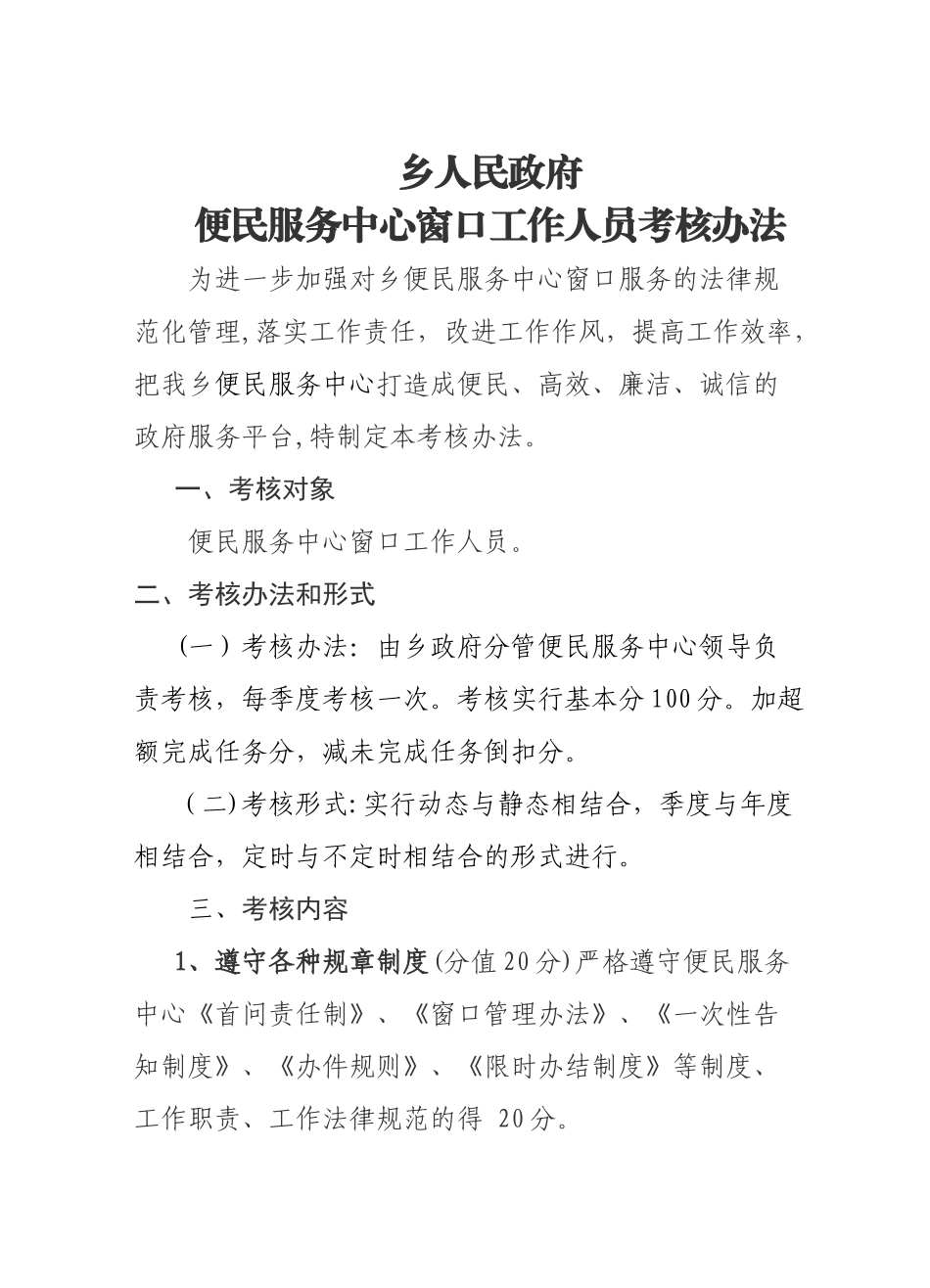 便民服务中心窗口工作人员考核办法_第1页