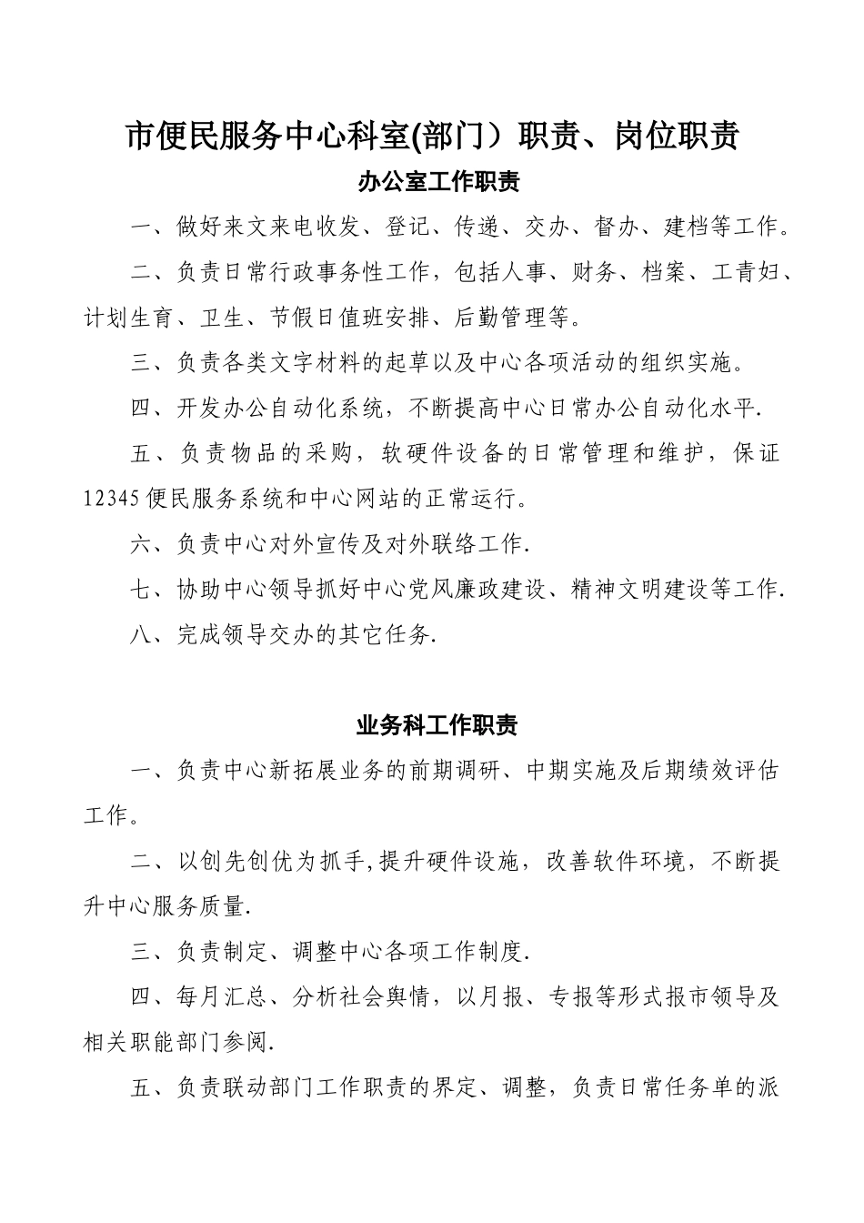 便民服务中心科室部门职责岗位职责办公室工作职责做好来_第2页