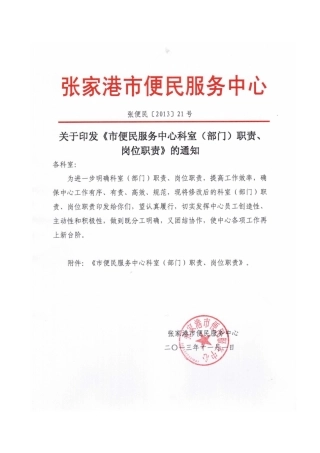 便民服务中心科室部门职责岗位职责办公室工作职责做好来
