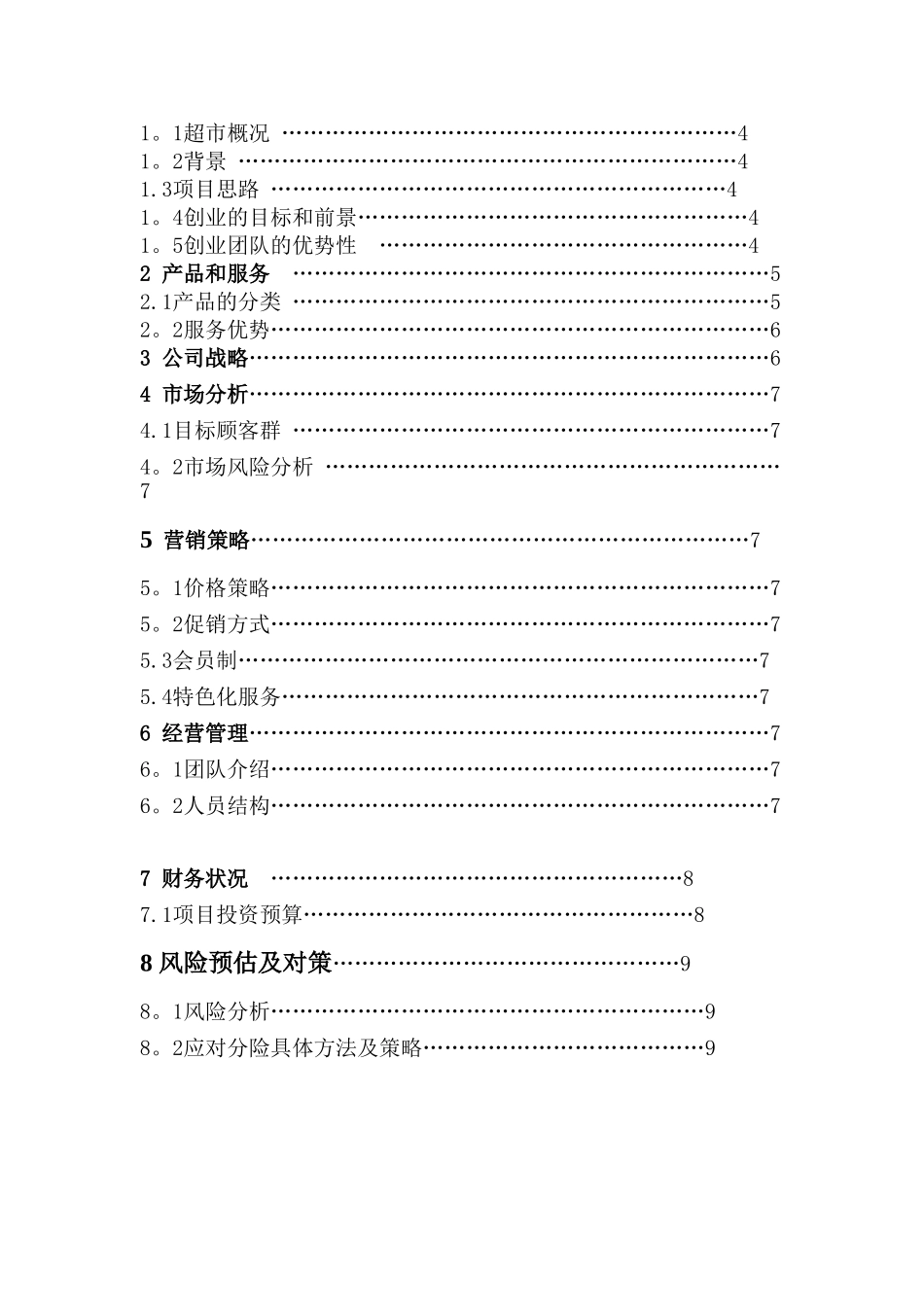 便民超市策划案_第2页