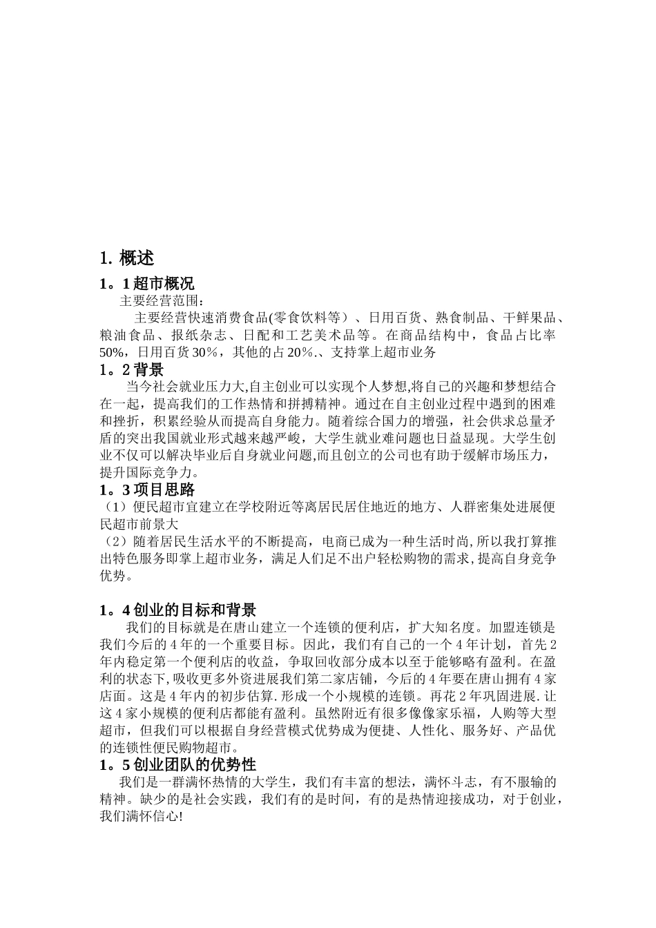 便民超市策划案_第3页