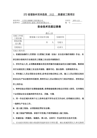 便道施工安全技术交底