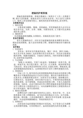 便秘的护理常规