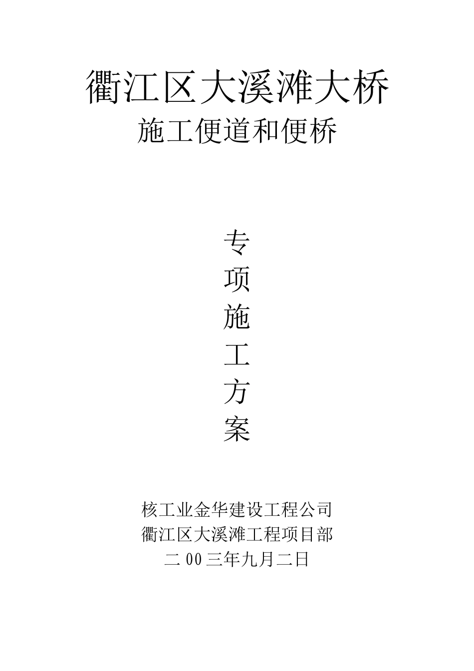 便道和便桥专项施工方案_第1页