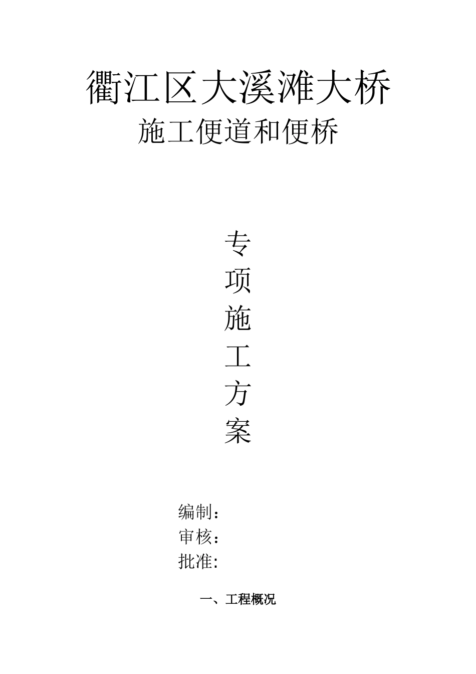 便道和便桥专项施工方案_第2页