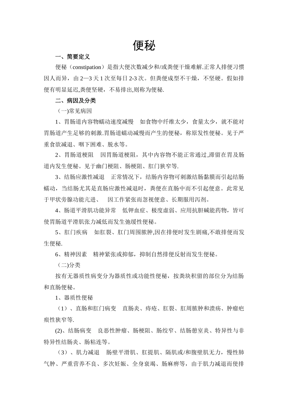 便秘的临床鉴别_第1页