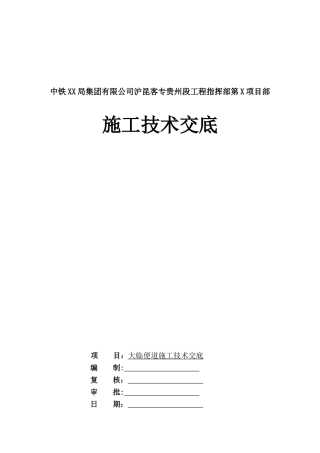 便道施工技术交底