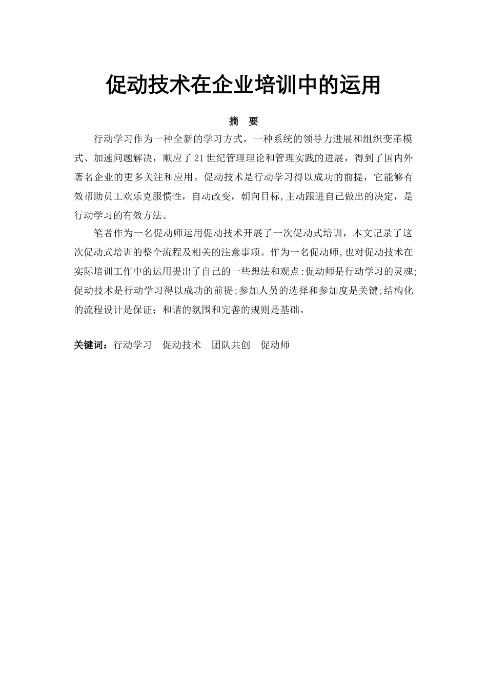 促动技术在企业培训中的运用_第1页