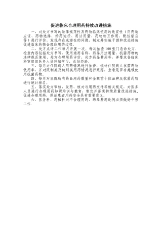 促进临床合理用药持续改进措施