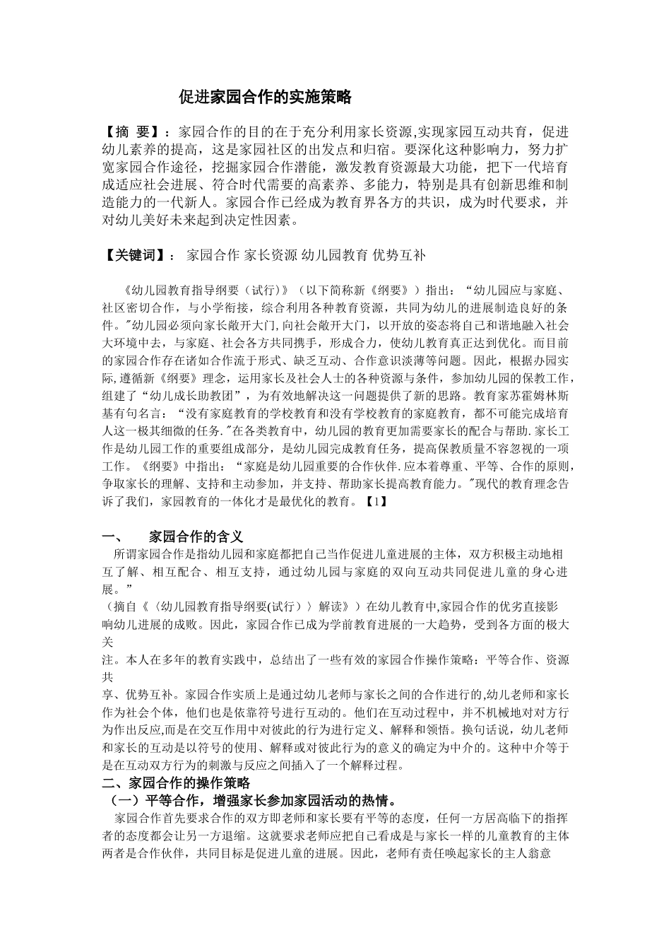 促进家园合作的实施策略_第1页