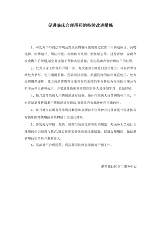 促进临床合理用药的持续改进措施70065