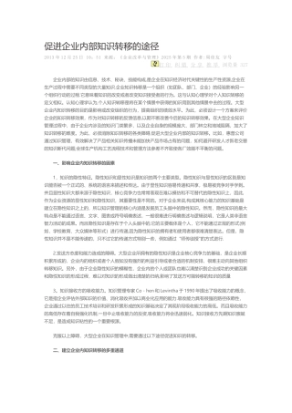 促进企业内部知识转移的途径