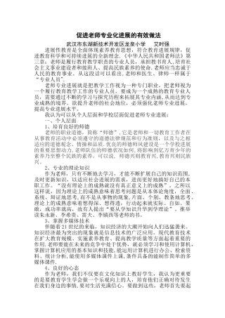 促进教师专业化发展的有效做法