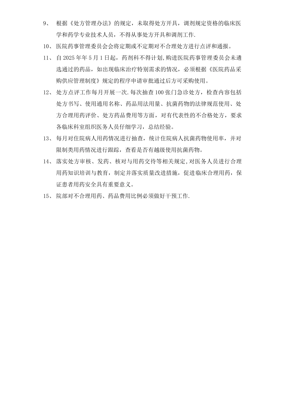 促进临床合理用药的持续改进措施_第2页