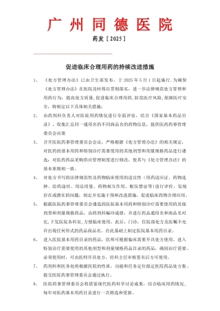 促进临床合理用药的持续改进措施