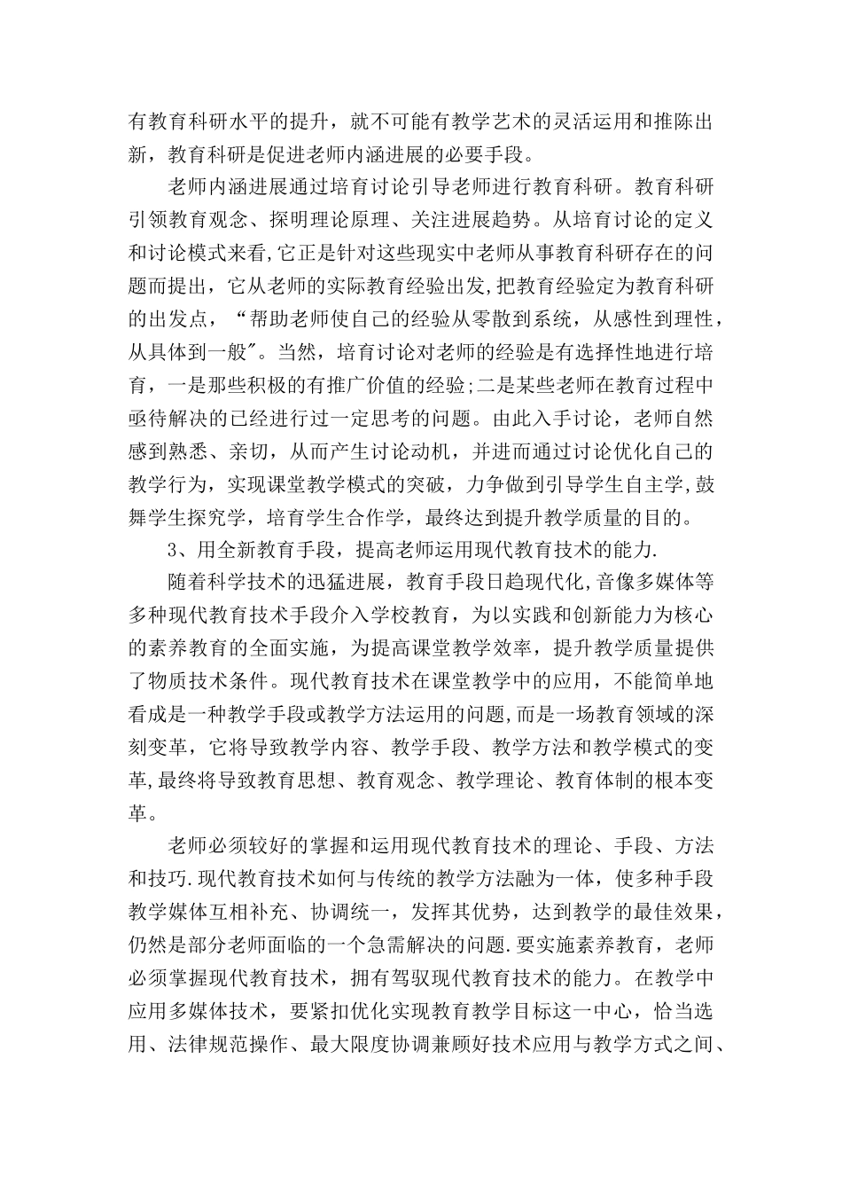 促进教师内涵发展-提升教育教学质量_第3页