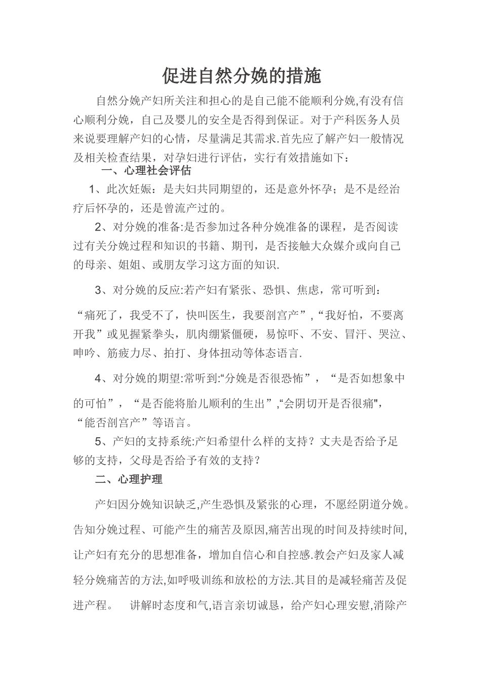 促进自然分娩的措施_第1页