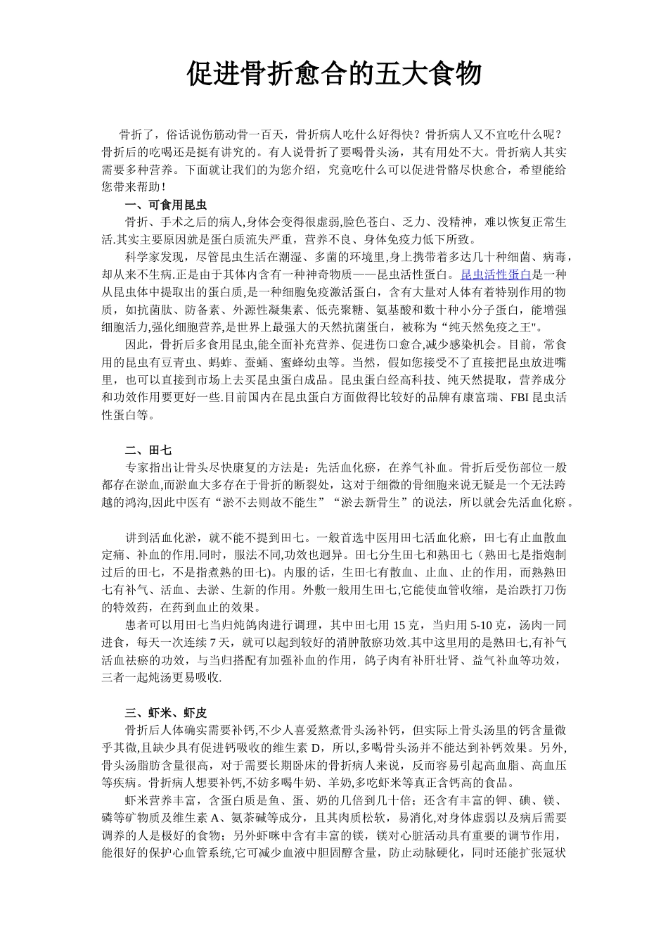 促进骨折愈合的五大食物_第1页