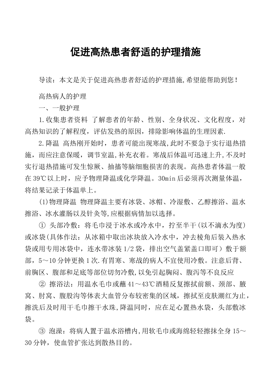 促进高热患者舒适的护理措施_第1页