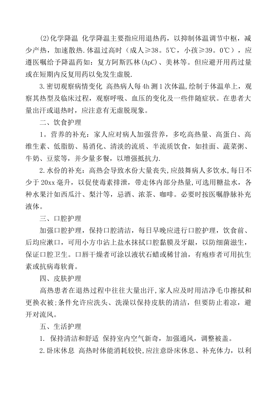促进高热患者舒适的护理措施_第2页