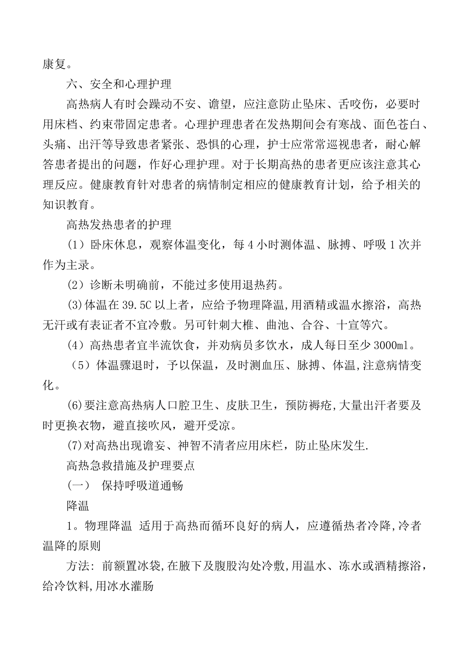 促进高热患者舒适的护理措施_第3页
