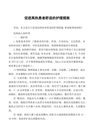 促进高热患者舒适的护理措施