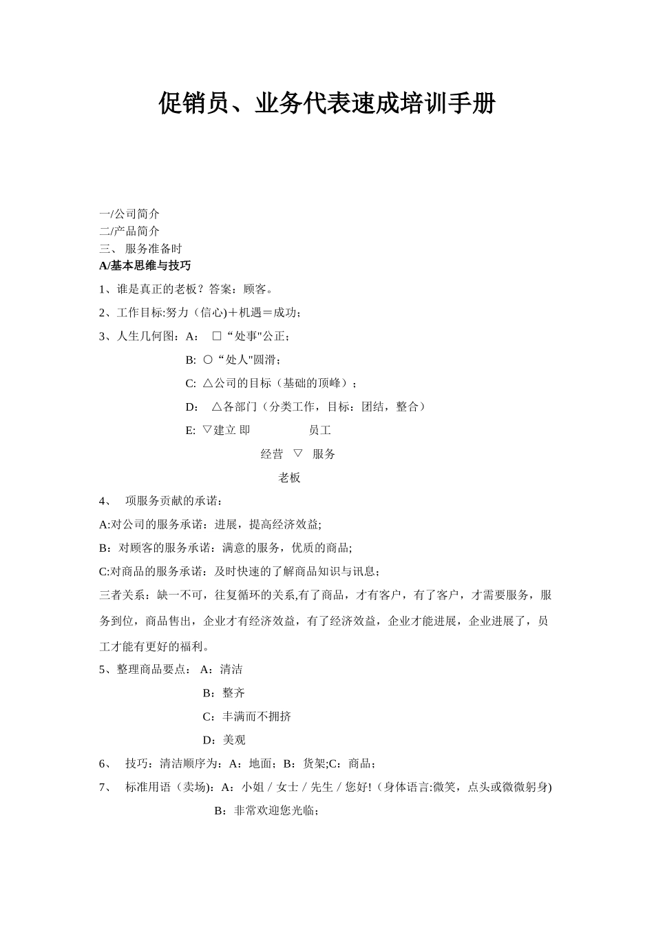 促销员、业务代表速成培训手册_第1页