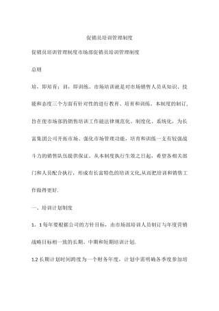 促销员培训管理制度