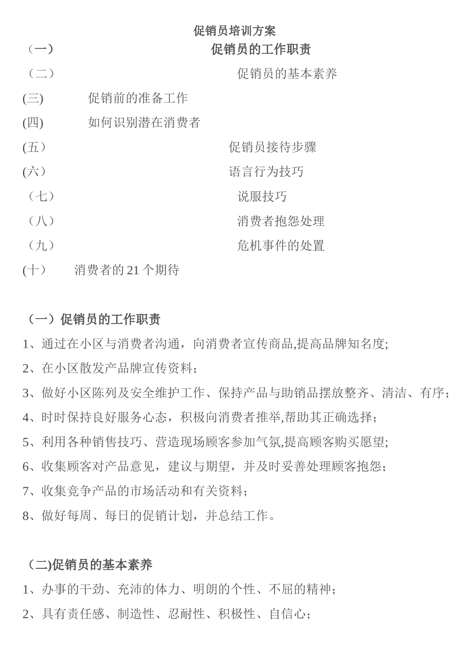 促销员培训方案_第1页